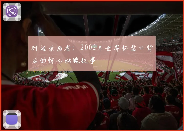 对话亲历者：2002年世界杯盘口背后的惊心动魄故事