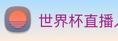 世界杯直播入口官网 Logo